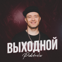 Постер песни Podstrelov - Выходной