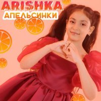 Постер песни Arishka - Апельсинки