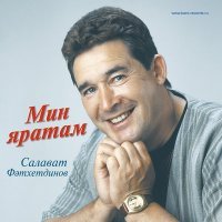 Постер песни Салават Фатхетдинов - Сагынам сине, гузэлем