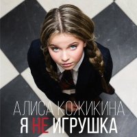 Постер песни Алиса Кожикина - Я не игрушка