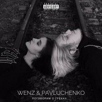 Постер песни Wenz & pavluchenko - Гнев