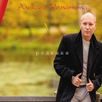 Постер песни Алексей Романюта - Ты и я