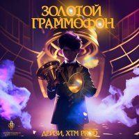 Постер песни Дейзи, XTM Prod - Золотой граммофон