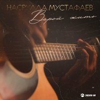 Постер песни Насрулла Мустафаев - Верой жить