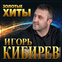 Постер песни Игорь Кибирев - Мы будем вместе