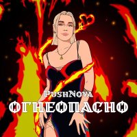 Постер песни PushNova - Огнеопасно