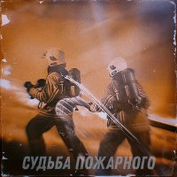 Постер песни Михаил Смирнов - Судьба пожарного