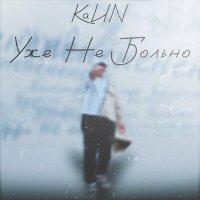 Постер песни KaИN - Один