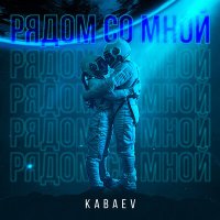 Постер песни Kabaev - Рядом Со Мной