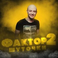 Постер песни Фактор 2 - Шуточки