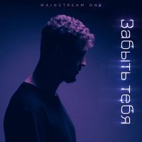 Постер песни Mainstream One - Забыть тебя