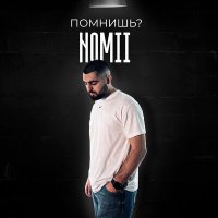 Постер песни Nomii - Помнишь?