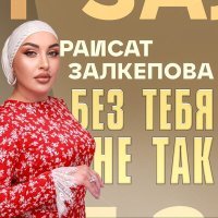 Постер песни Раисат Залкепова - Без тебя не так