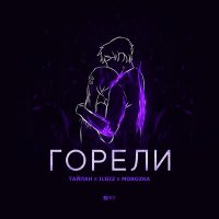 Постер песни Тайпан, IL`GIZ, MorozKA - Горели