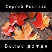 Постер песни Сергей Ростовъ - Вальс дождя