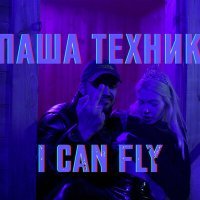 Постер песни Паша Техник - I CAN FLY