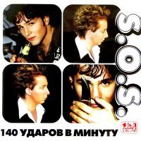 Постер песни 140 ударов в минуту - S.O.S