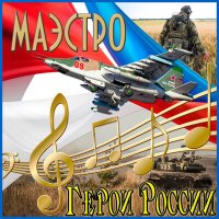 Постер песни Маэстро - Герои России