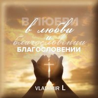 Постер песни VLADIMIR L - В любви и благословении