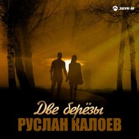 Постер песни Руслан Калоев - Две берёзы