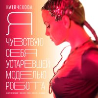Постер песни Катя Чехова, Агент Смит - Я чувствую себя устаревшей моделью робота