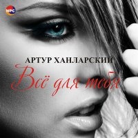 Постер песни Артур Ханларский - Всё для тебя