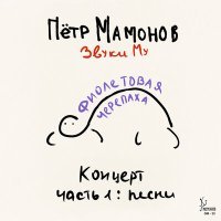 Постер песни Пётр Мамонов, Звуки Му - Серый голубь