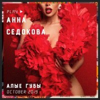 Постер песни Анна Седокова - Алые губы
