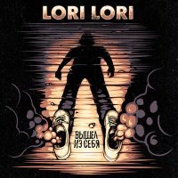 Постер песни Lori! Lori! - вещи