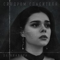 Постер песни SHIKHANOVA - Синдром спасителя