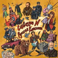 Постер песни Созвездие N - Русская классика