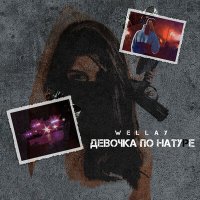 Постер песни Wellay - Девочка по натуре