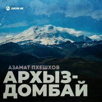 Постер песни Азамат Пхешхов - Архыз-домбай