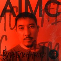 Постер песни AiMC - Влюбленность