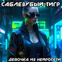 Постер песни Саблезубый Тигр - Нирвана