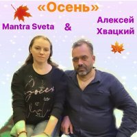 Постер песни Mantra Sveta, Алексей Хвацкий - Осень