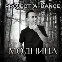 Постер песни Project A-Dance - Модница