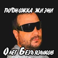 Постер песни Олег Безъязыков, Люсьен - Ты уезжаешь