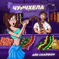 Постер песни Айк Скайфом - Чурчхела