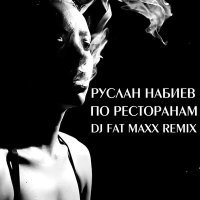 Постер песни Руслан Набиев, DJ Fat Maxx, A-Sen - По ресторанам (Dj Fat Maxx Remix)