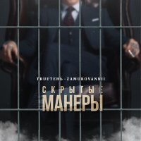 Постер песни TRUEтень, ZAMUROVANNII - Скрытые манеры