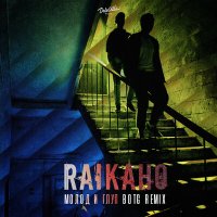 Постер песни RAIKAHO, Botg - Молод и глуп (Botg Remix)