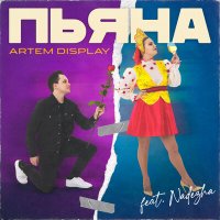 Постер песни Artem DisPlay, Nadezha - ПЬЯНА