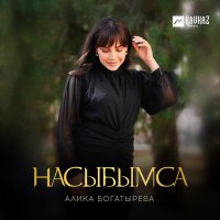 Постер песни Алика Богатырёва - Насыбымса