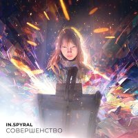 Постер песни In.spyral - Совершенство