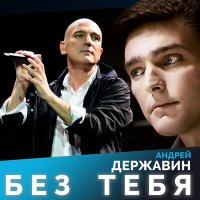 Постер песни Андрей Державин - Без тебя
