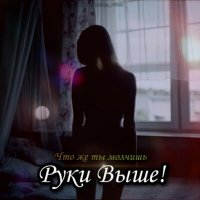 Постер песни Руки Выше! - Что же ты молчишь