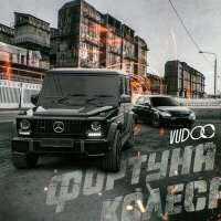 Постер песни VUDOO - Фортуна колеса