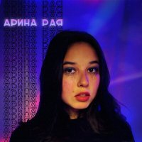 Постер песни Арина Рая - Проваливай