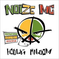 Постер песни Noize MC - Вселенная Бесконечна?